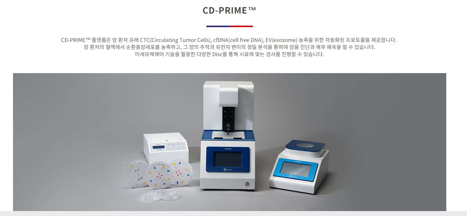 클리노믹스 액체생검 CD-PRIME™