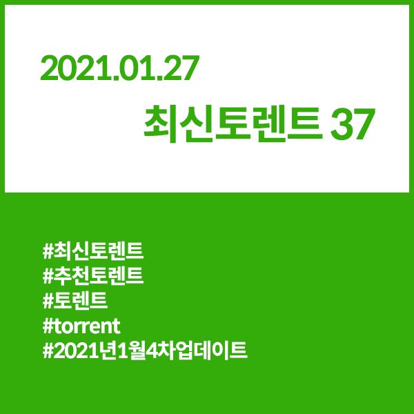 토렌트 추천사이트 TOP 37 (2021년 1월 4차 업데이트, 2021.01.27) 토렌트 추천사이트 Top 37 (2021년 1월 4차 업데이트, 2021.01.27)