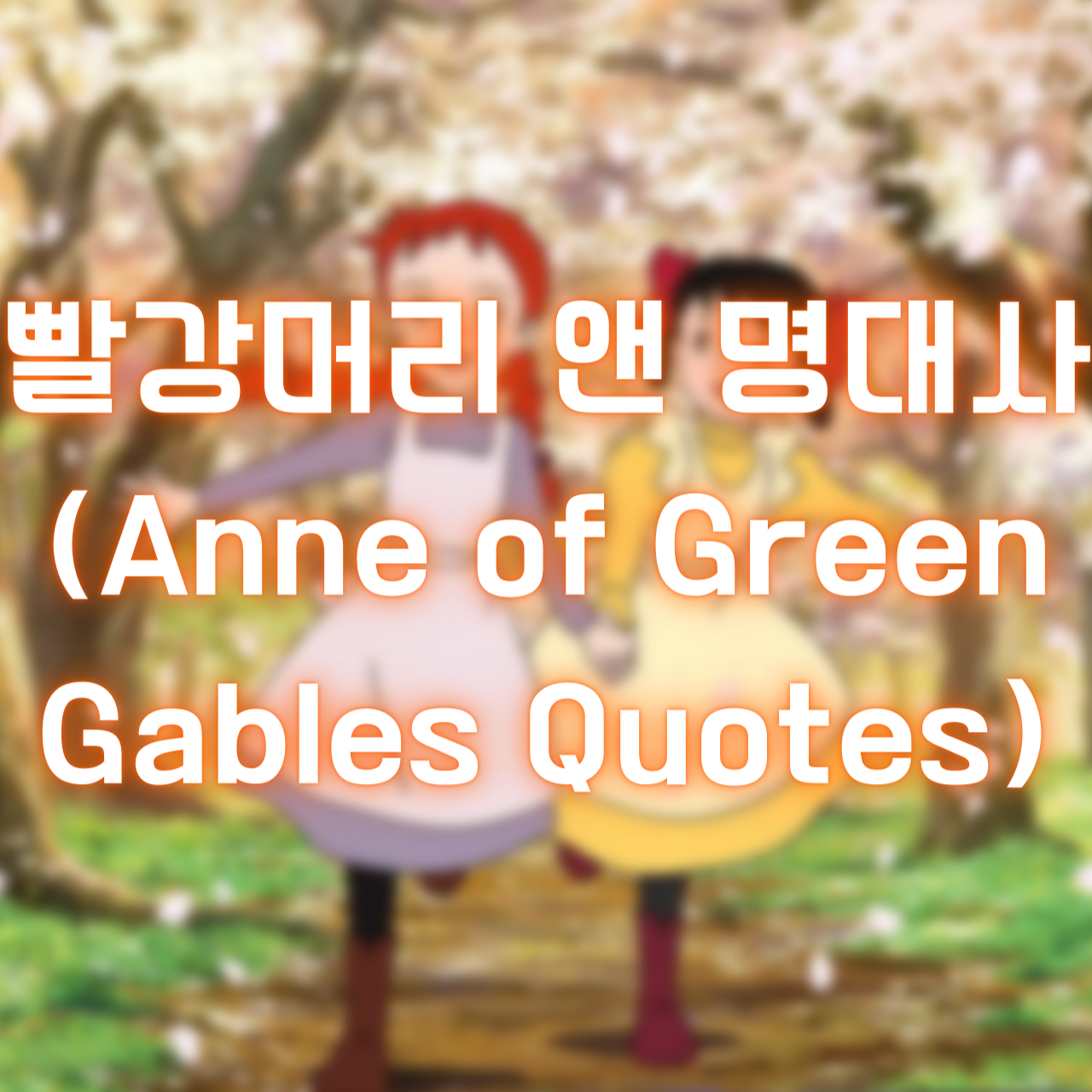 빨강머리 앤 명대사 (Anne of Green Gables Quotes)