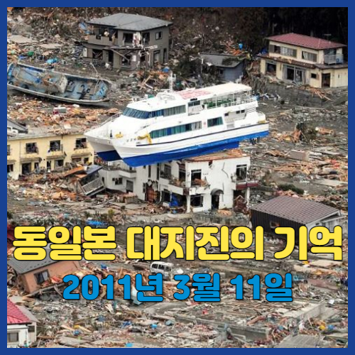 동일본 대지진