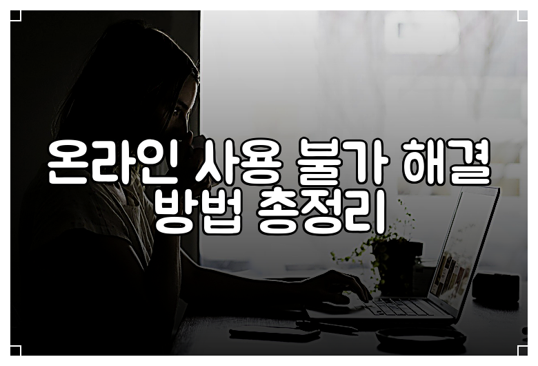 온라인 사용 불가 해결 방법 총정리
