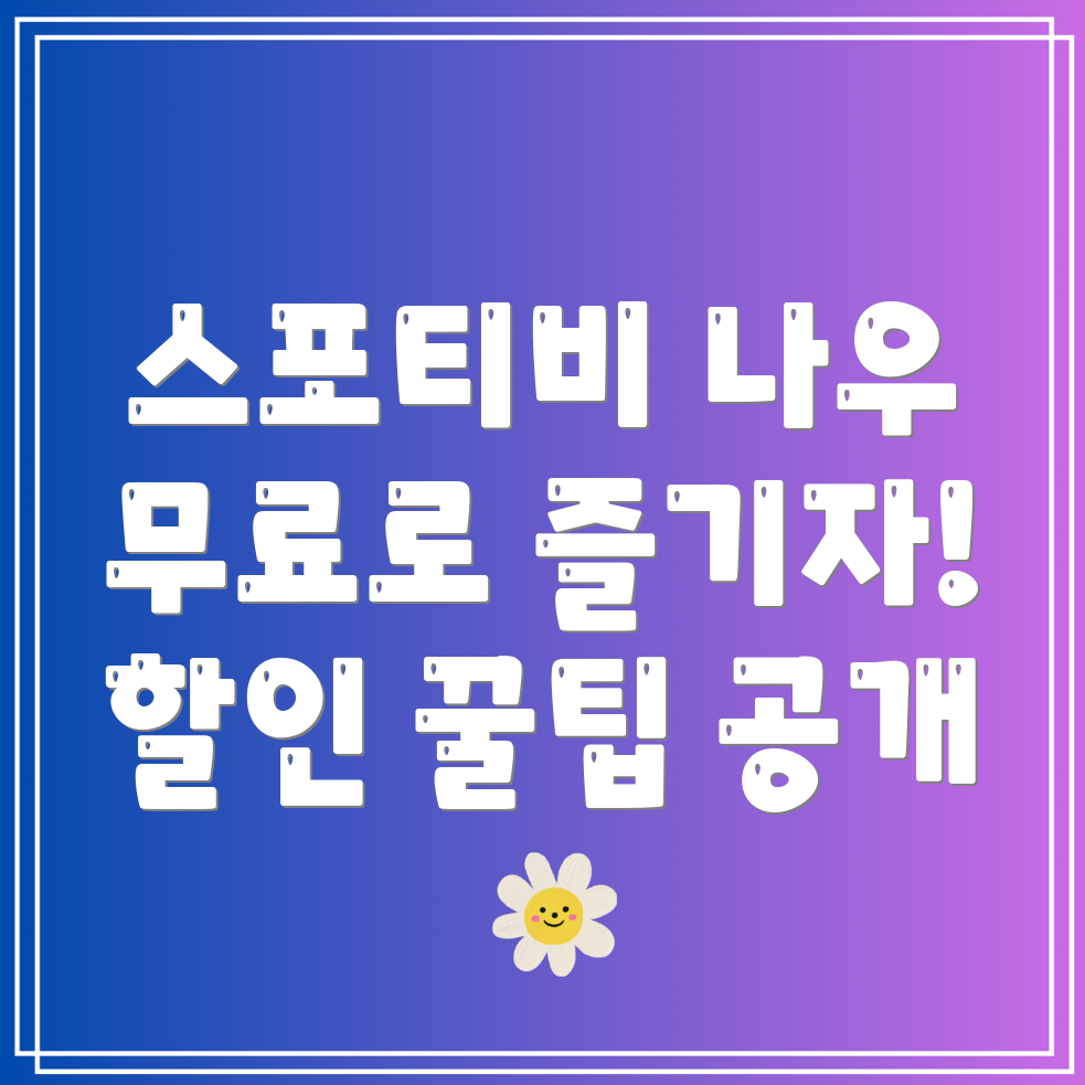 스포티비 나우 무료로 실시간 할인 시청하는 2가지 방법!