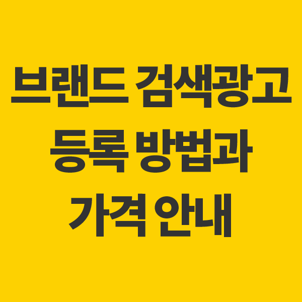  키워드광고 신청하기