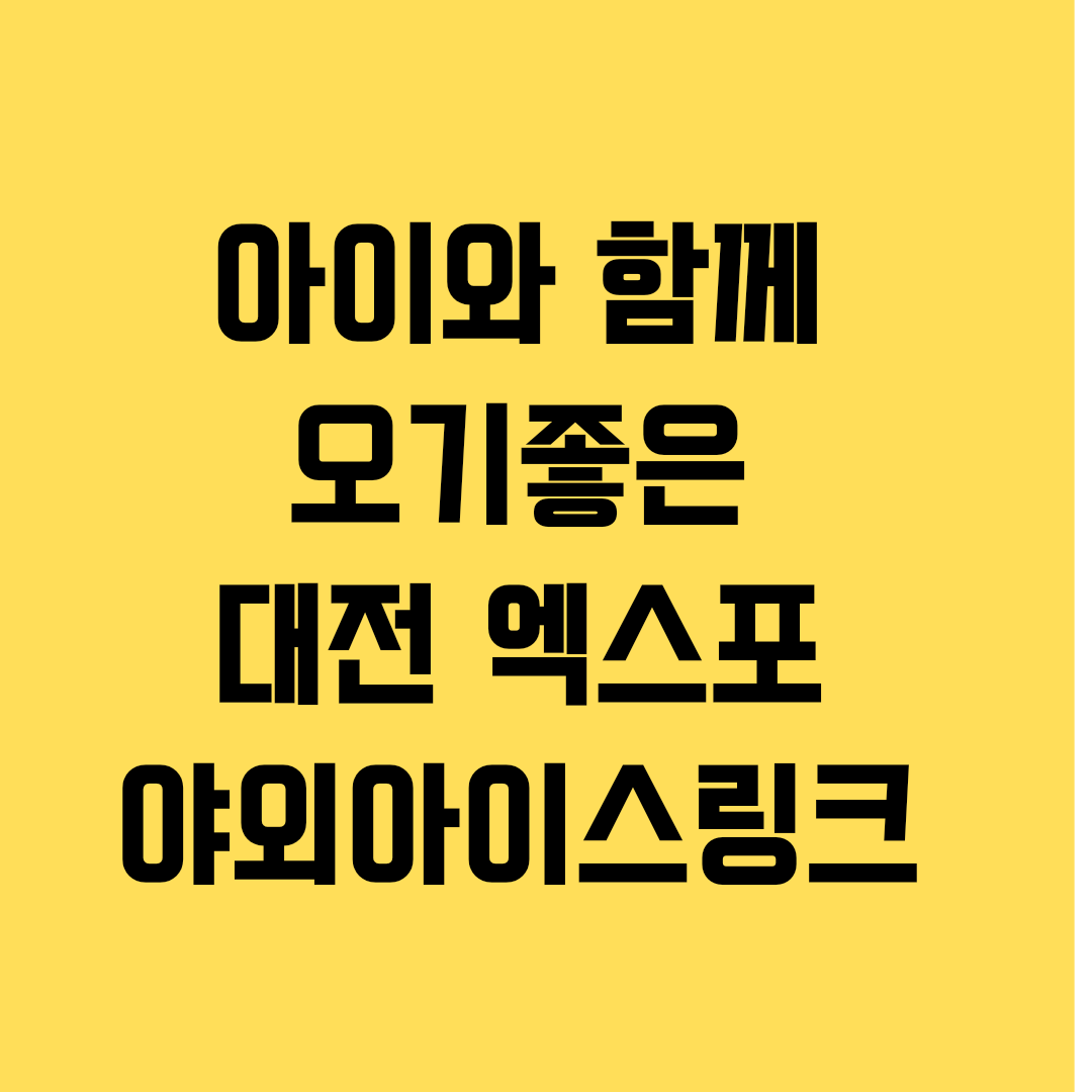  대전에서 아이와 함께, 엑스포 남문광장 아이스링크