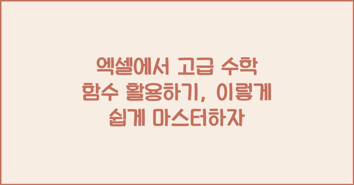 엑셀에서 고급 수학 함수 활용하기