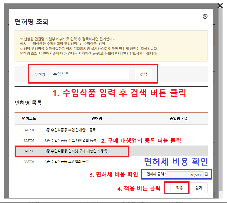 27.-면허명-조회-팝업창에서-수입식품-입력-후-검색-버튼-클릭하고-구매-대행업의-등록-더블-클릭-후-면허세-비용-확인-및-적용버튼-클릭하기