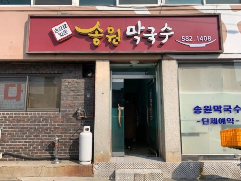 경기 가평 막국수집, 송원막국수