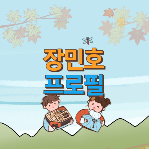  장민호 프로필 나이 키 고향 학력 MBTI 재산 콘서트 팬카페