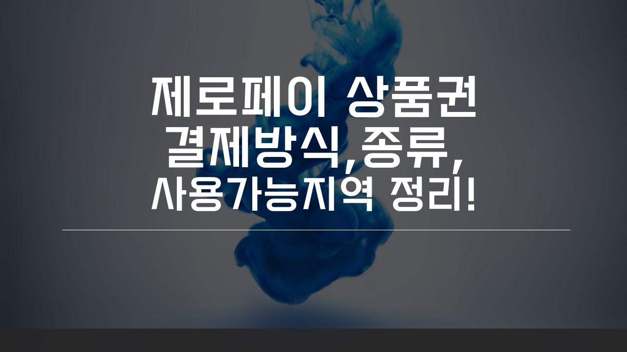  [TIP] 제로페이 모바일 상품권 결제방식,종류 총정리!