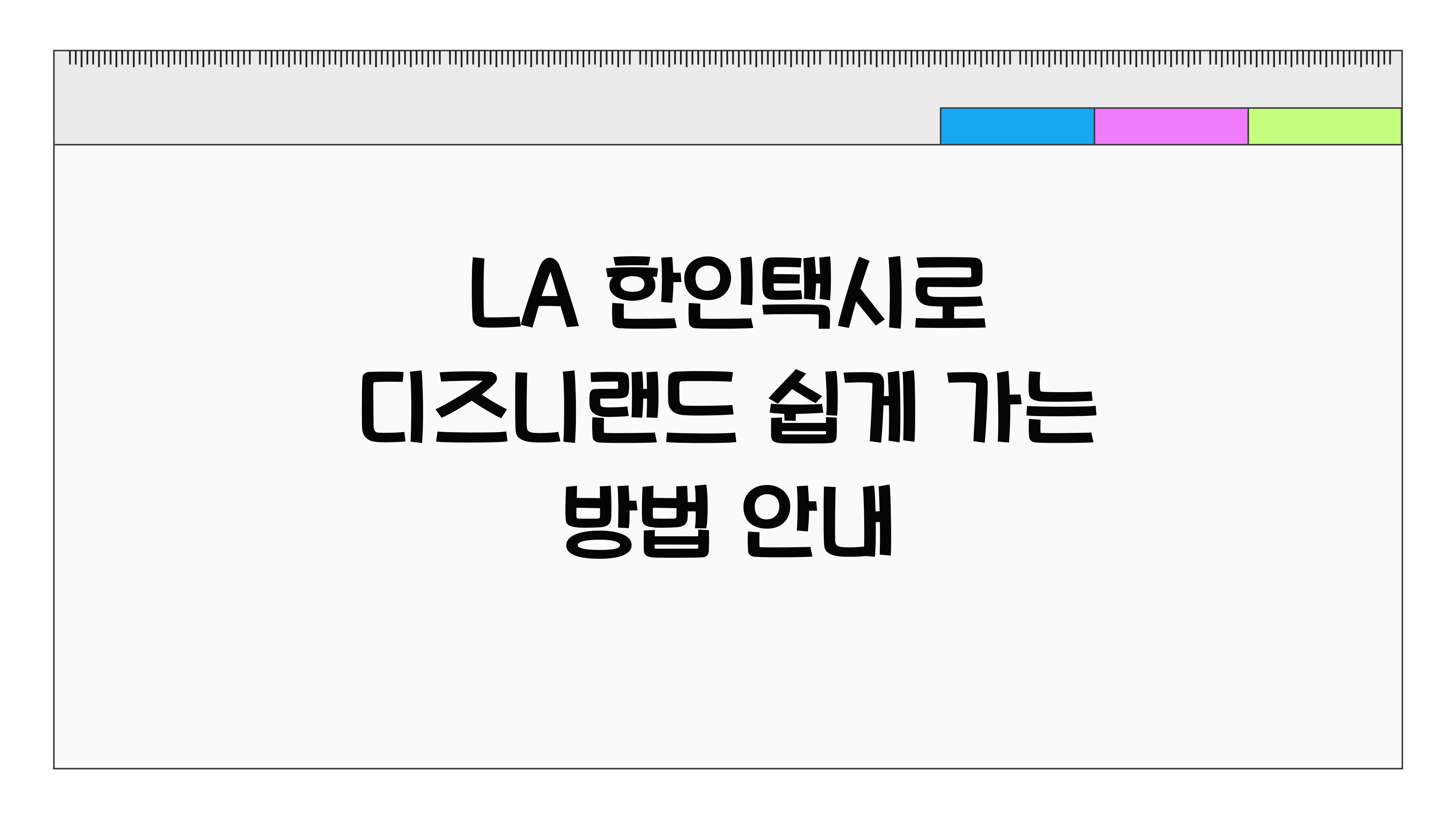 LA 한인택시, 디즈니랜드 가는 방법