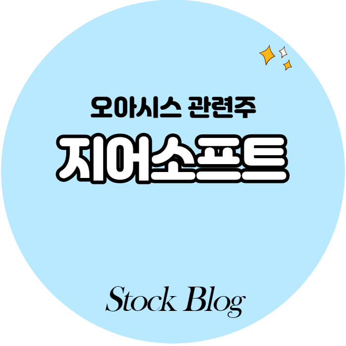  지어소프트 - 오아시스 마켓 관련주 / 기업분석