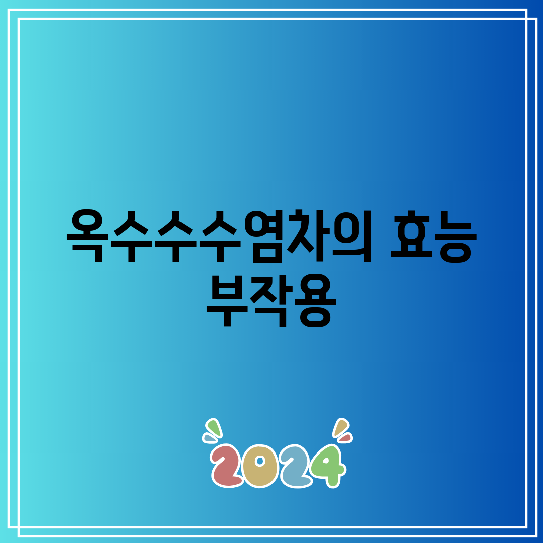 옥수수수염차의 효능 부작용