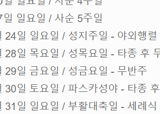 24년 사순 부활시기