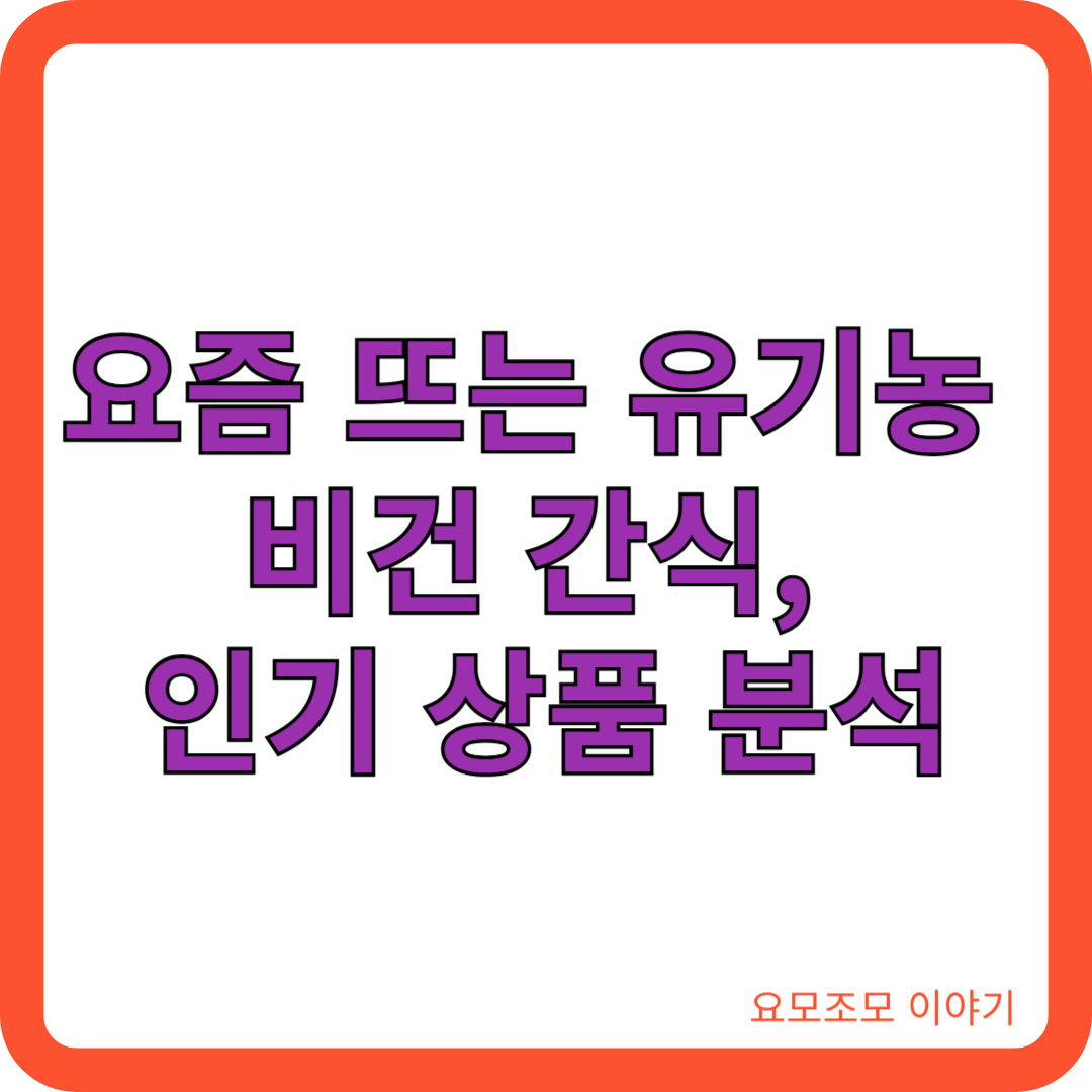 비건-간식-인기상품