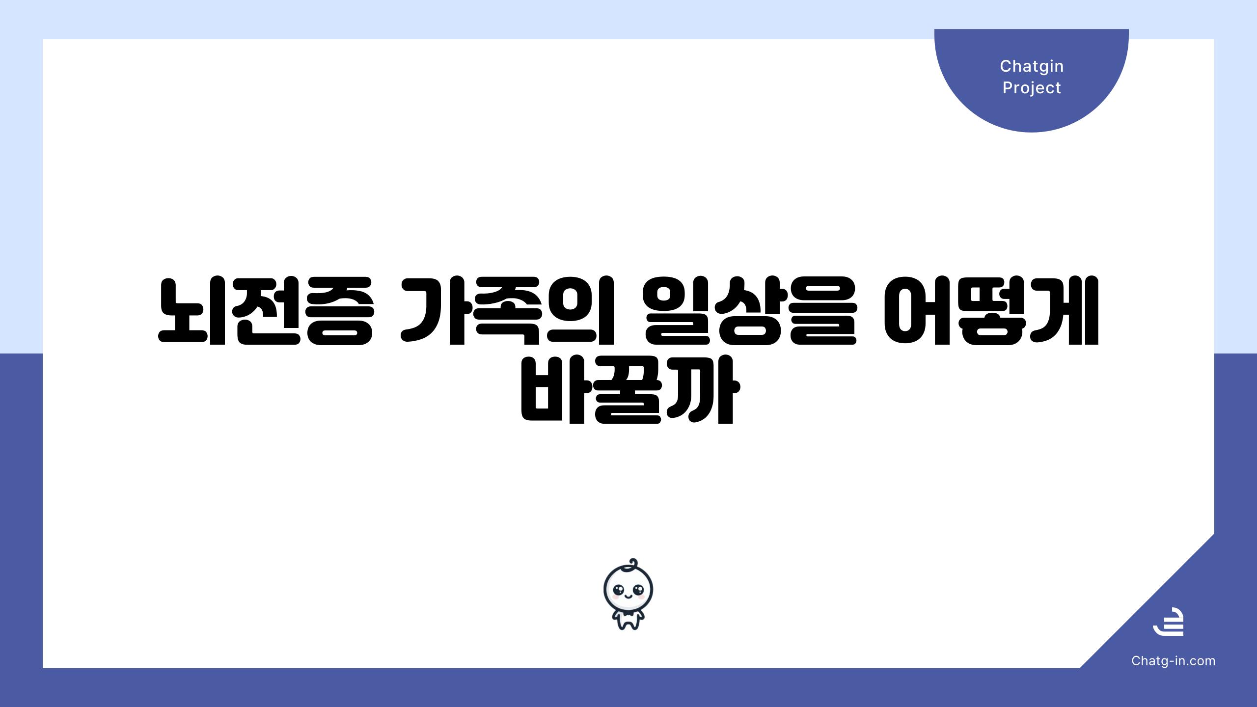 뇌전증 가족의 일상을 어떻게 바꿀까