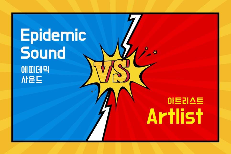 유투브와 전염병 사운드의 저작권 걱정 없는 음원 사이트 비교 3