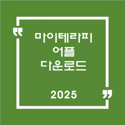 마이테라피 앱 다운로드