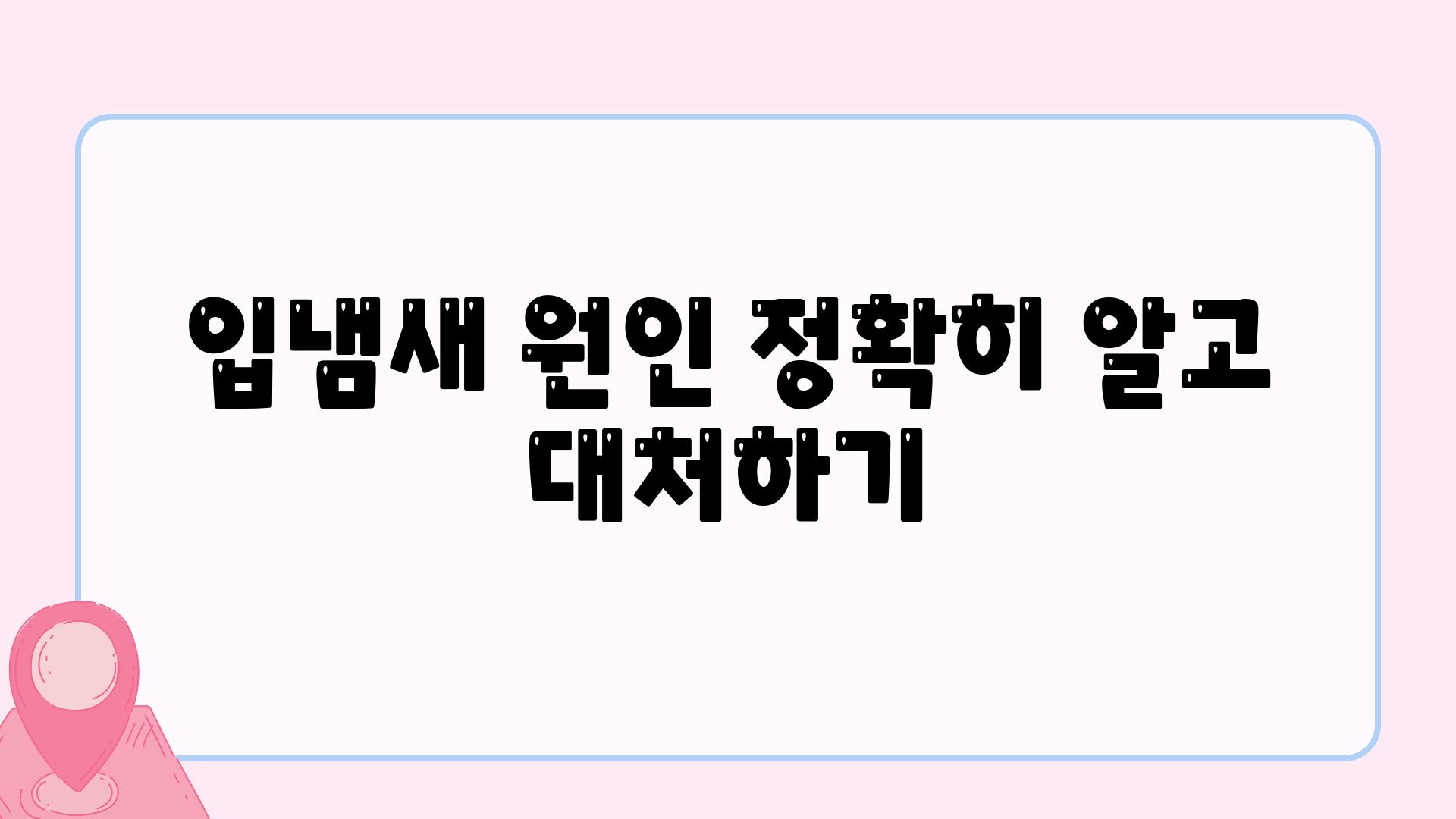 입냄새 원인 정확히 알고 대처하기