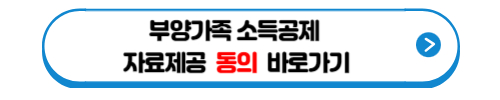 홈택스 부양가족 소득공제 자료 제공 동의 바로가기