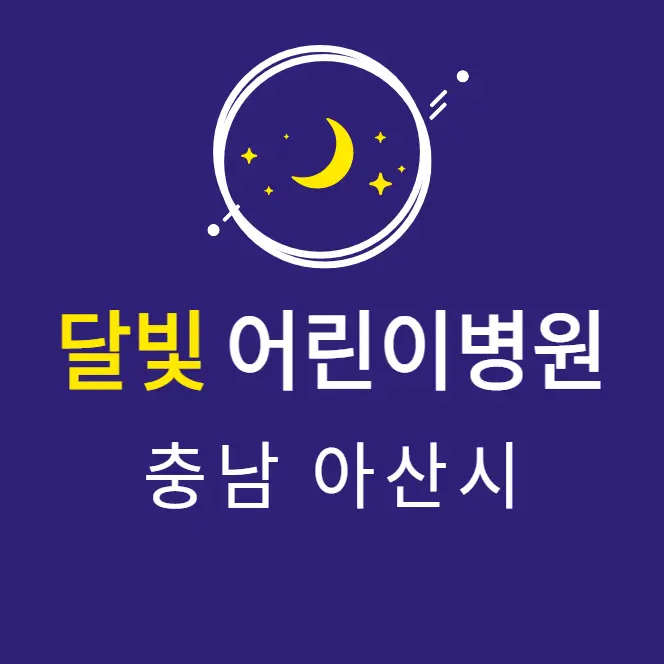 아산-달빛어린이병원