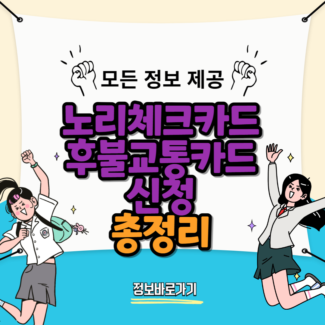 노리체크카드-후불교통카드-신청