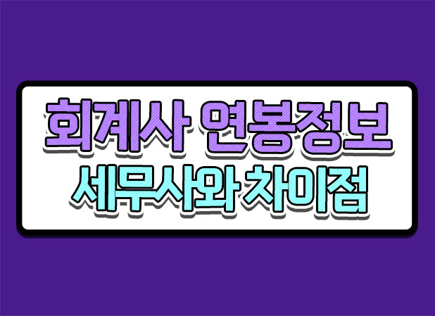  회계사 연봉 하는일 세무사 차이점 확인해봐요