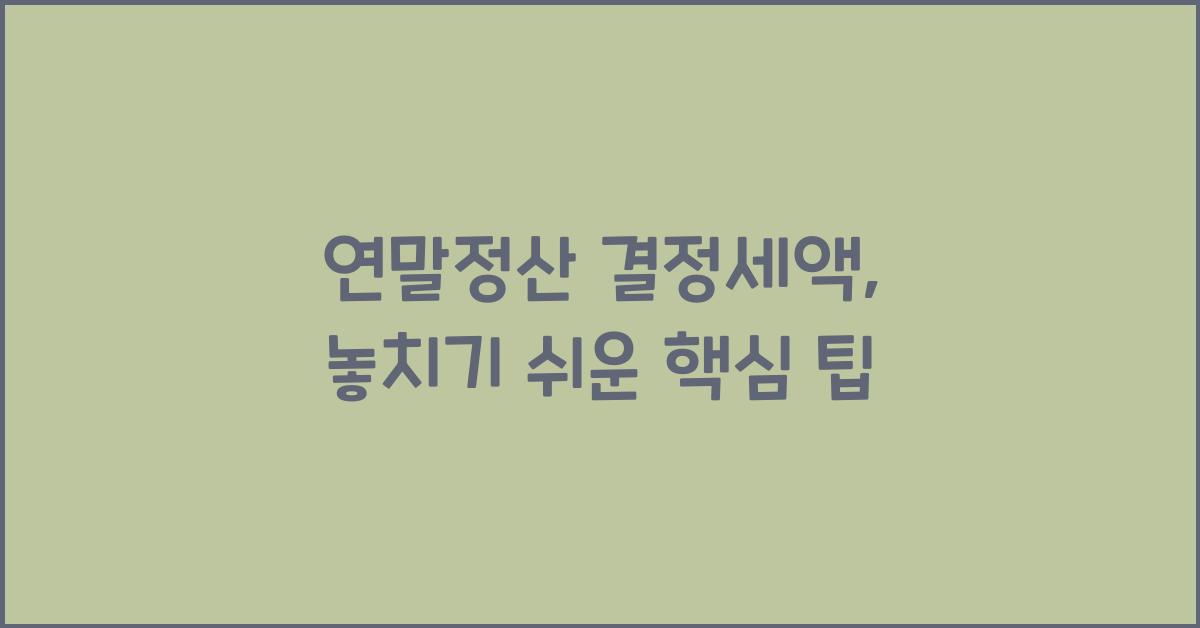 연말정산 결정세액