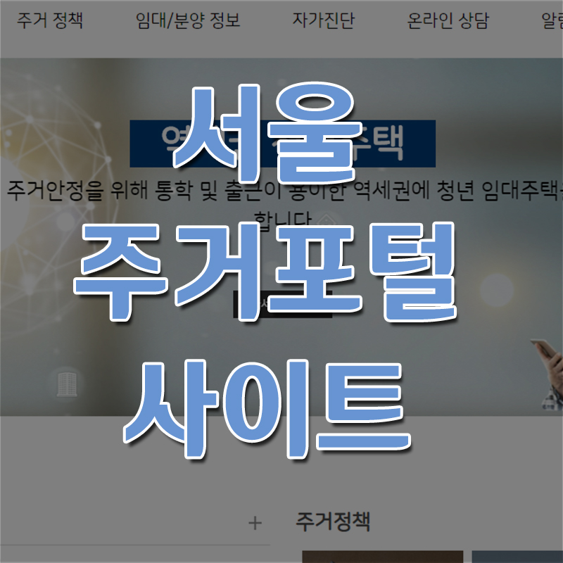  서울주거포털