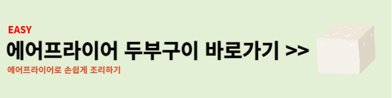 에어프라이어 두부구이
