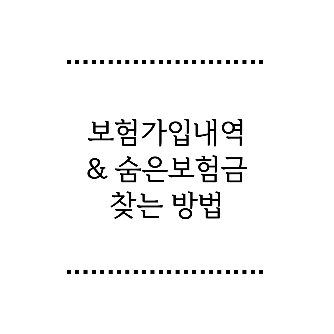  보험가입내역 및 숨은보험금 찾는 방법