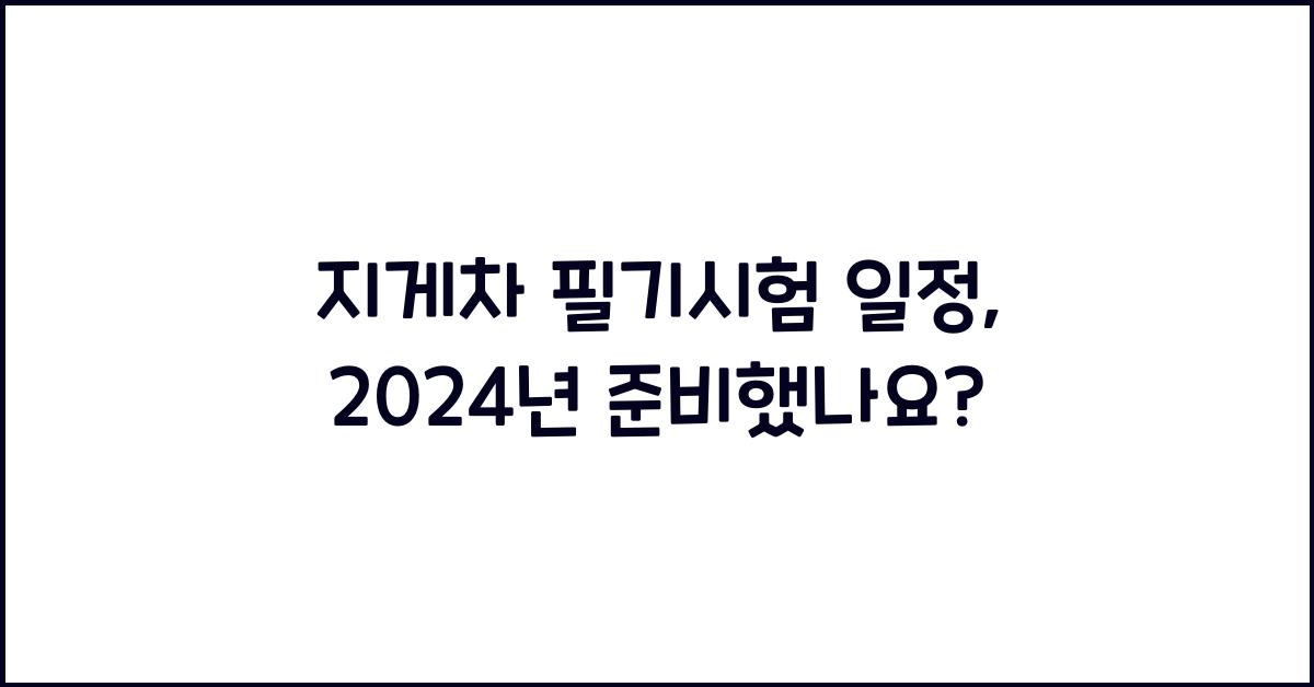 지게차 필기시험 일정