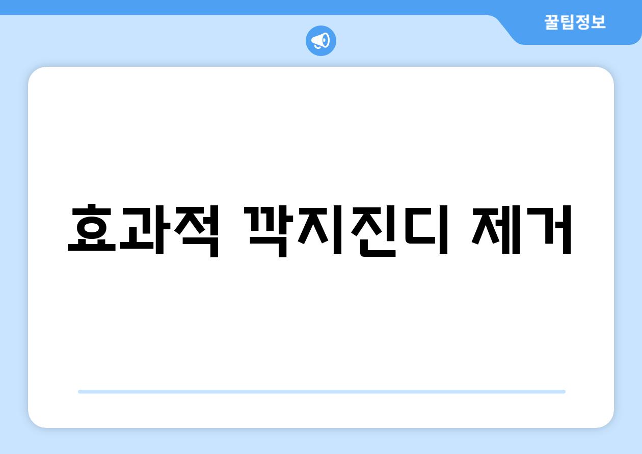 효과적 깍지진디 제거