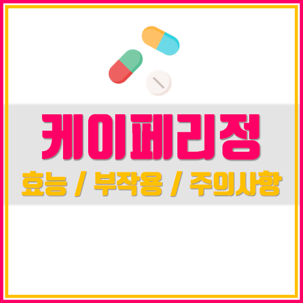  케이페리정 효과 부작용