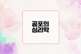  공포 심리학 : 두려움의 심리를 해석하고 극복하는 법