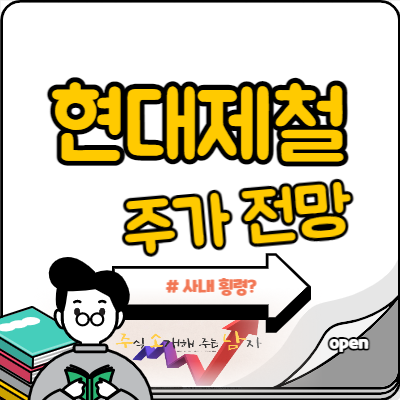  현대제철 횡령 의혹, 주가 어쩔