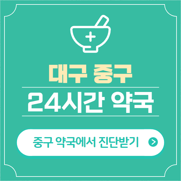  대구 중구 24시간 약국 찾기 | 휴일 야간 심야 일요일 당번약국 26곳