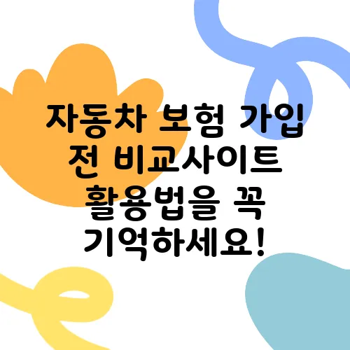 자동차 보험 가입 전 비교사이트 활용법을 꼭 기억하세요!