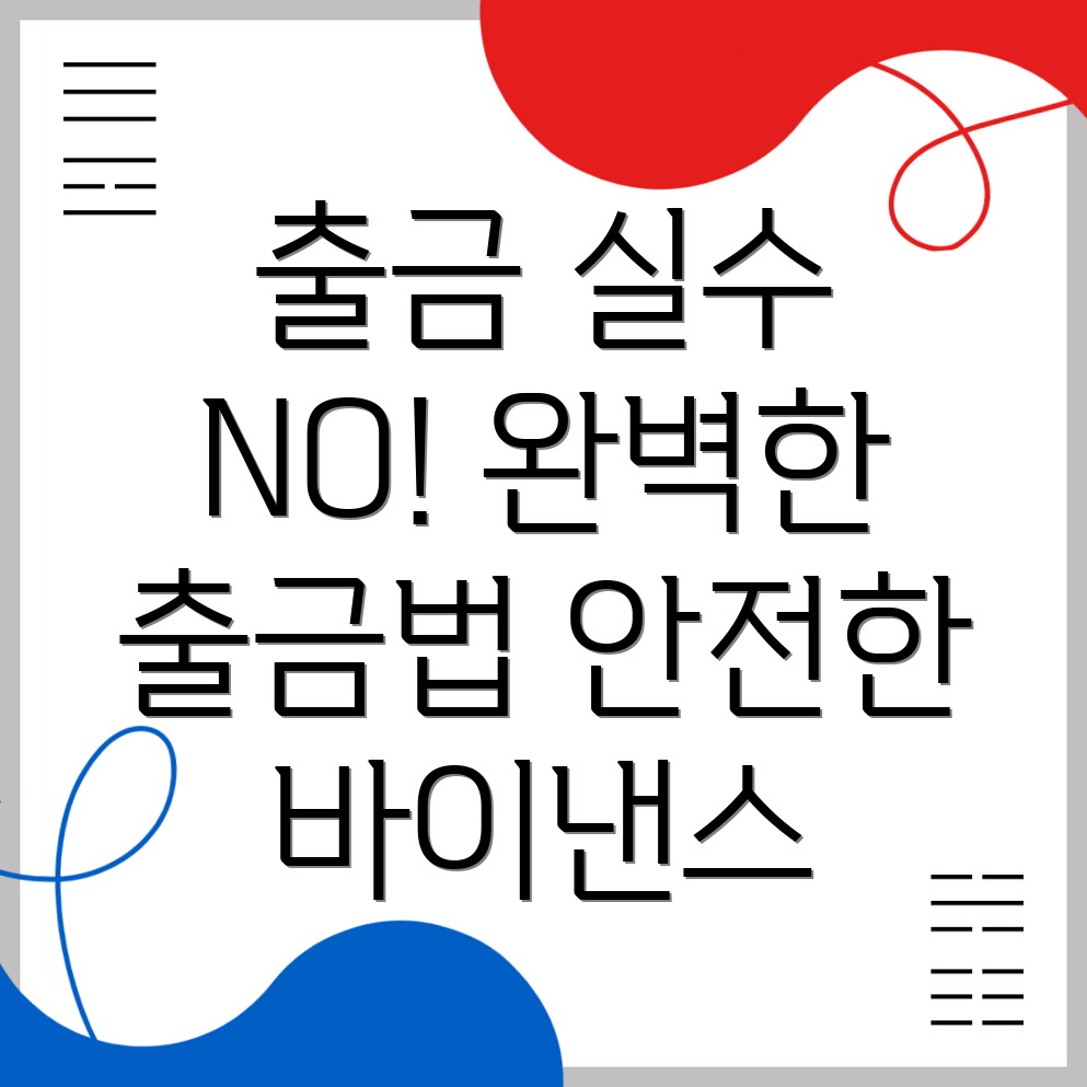 바이낸스 출금방법