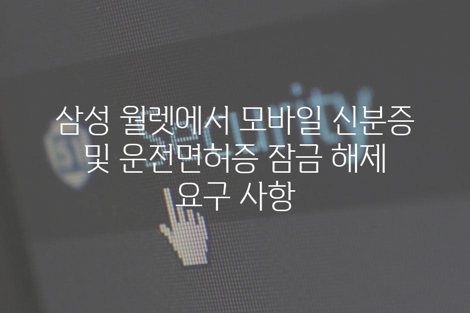 삼성 월렛에서 모바일 신분증 및 운전면허증 잠금 해제 요구 사항