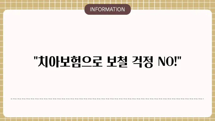 라이나 치아보험 크라운: 보철 치료 OK
