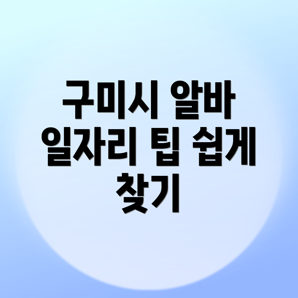 구미시 일자리