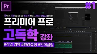  프리미어 프로 독학 강좌 - 총 23 강