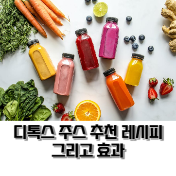  디톡스 주스 효과 와 추천 레시피 및 체내 독소 제거하는 방법