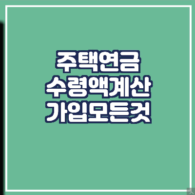  주택연금 수령액 계산/ 신청방법과 모든 것