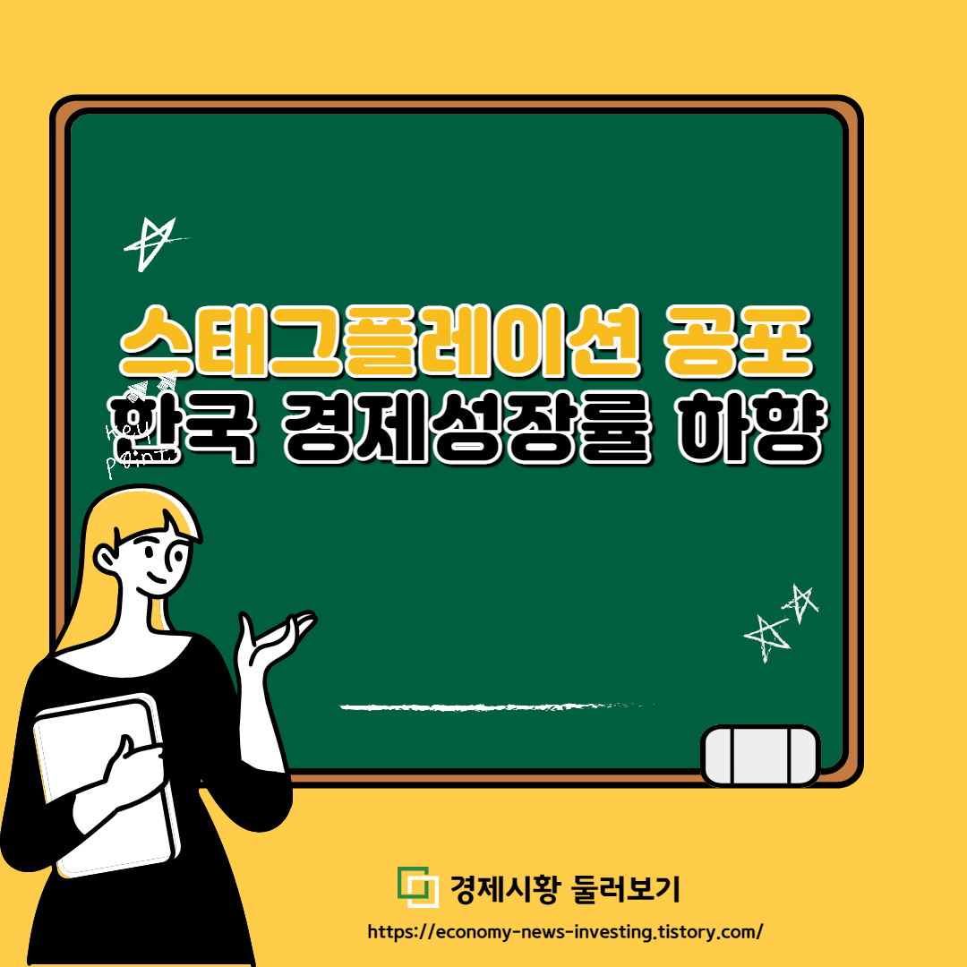  스태그플레이션 공포, 한국 경제성장률 전망 하향조정