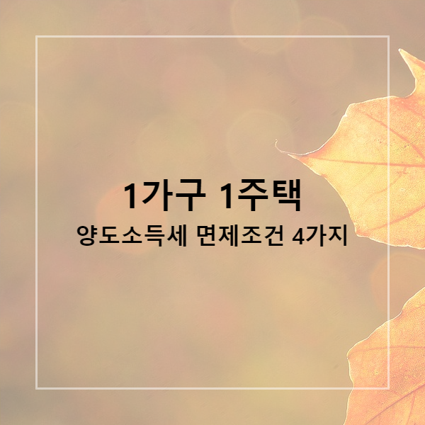  1가구 1주택 양도소득세 면제조건 4가지