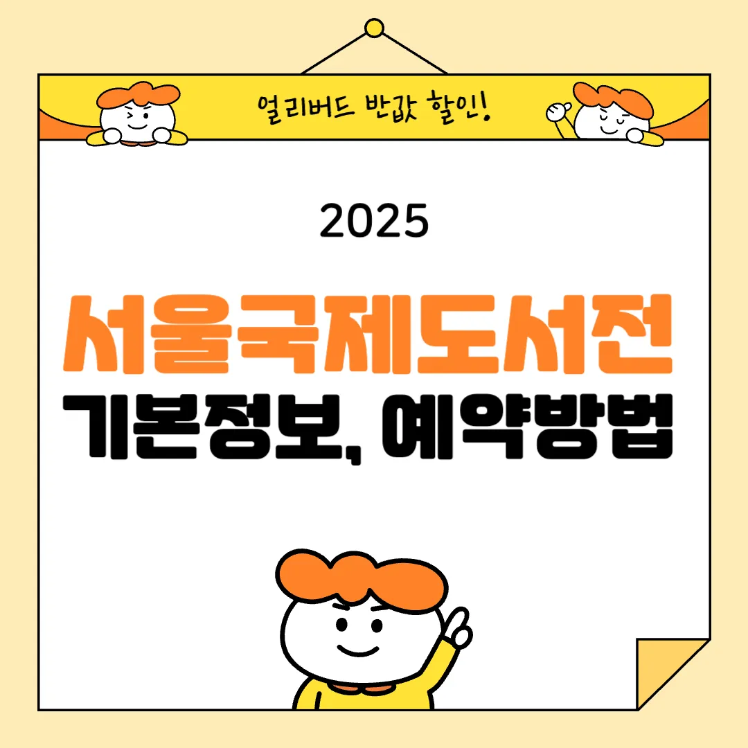 2025 서울국제도서전 얼리버드 예매 관련 이미지