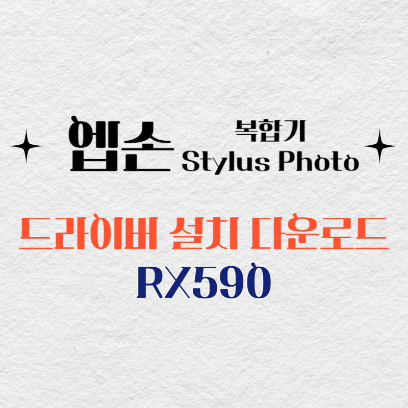 엡손 복합기 RX590 드라이버 다운로드