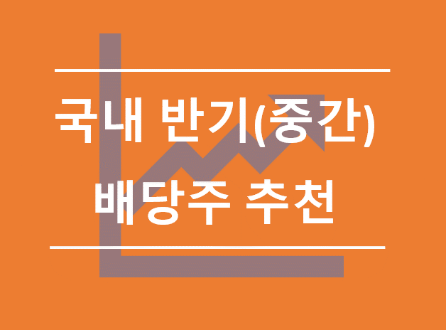  국내 반기(중간)배당주 고배당 종목 정리 추천