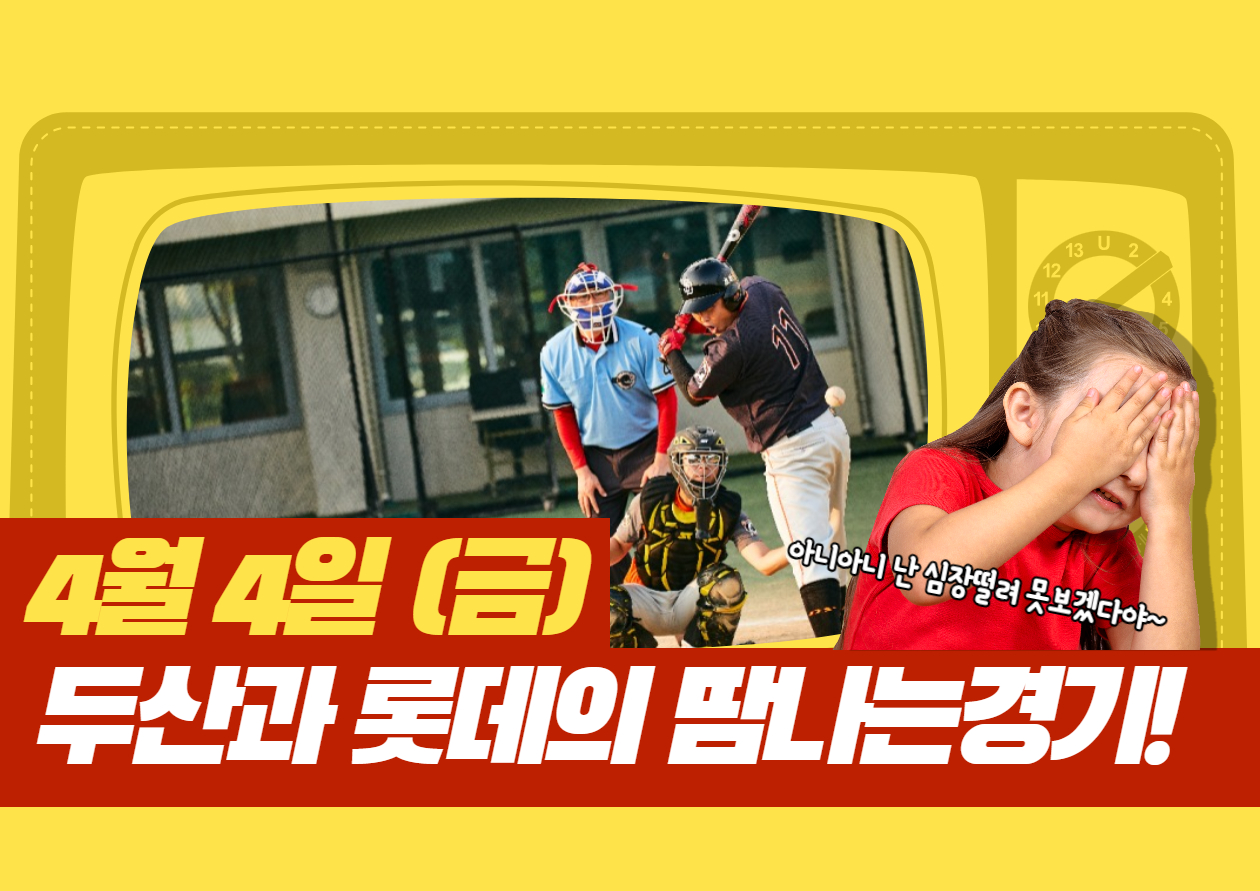 두산과 롯데